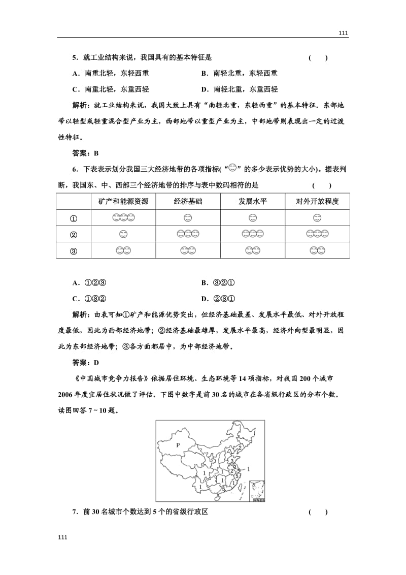 高二地理湘教版必修3：第一章 第三节《区域发展差异》课时跟踪训练_第2页