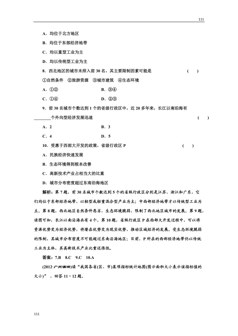 高二地理湘教版必修3：第一章 第三节《区域发展差异》课时跟踪训练_第3页