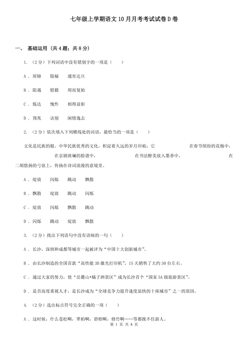 七年级上学期语文10月月考考试试卷D卷_第1页