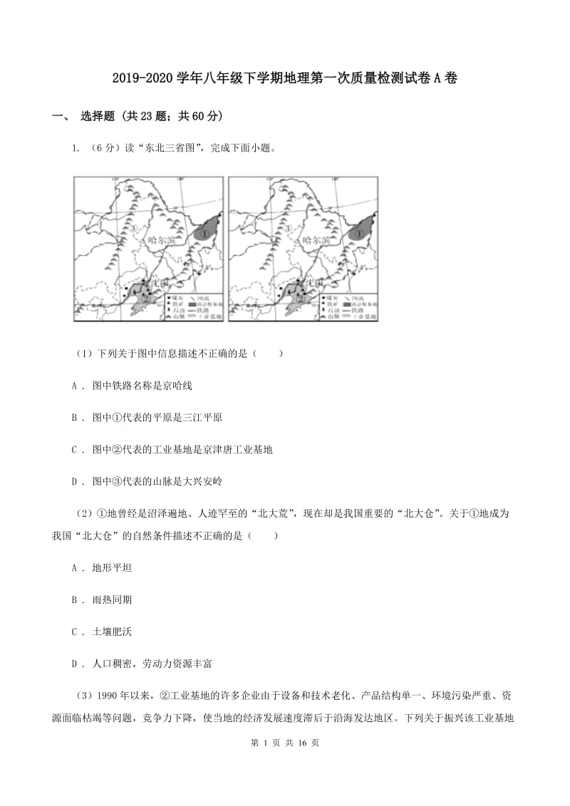 2019-2020学年八年级下学期地理第一次质量检测试卷A卷_第1页