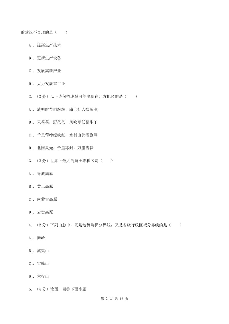 2019-2020学年八年级下学期地理第一次质量检测试卷A卷_第2页