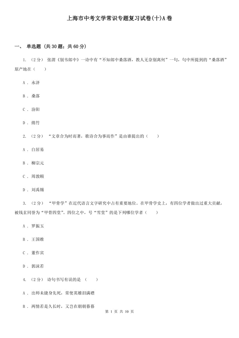 上海市中考文学常识专题复习试卷(十)A卷_第1页