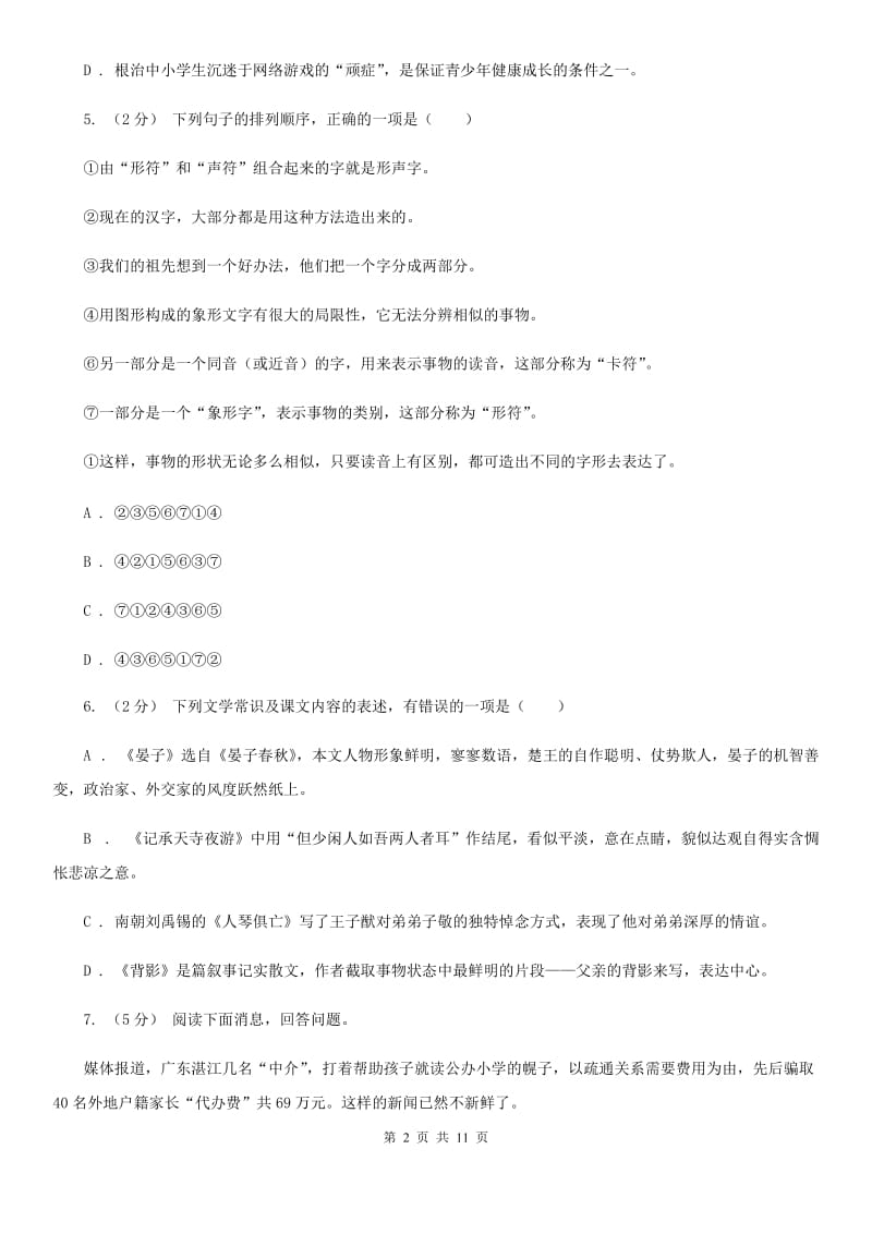 2019-2020学年人教新课标(标准实验版)九年级语文上学期第五单元评价检测(I)卷_第2页