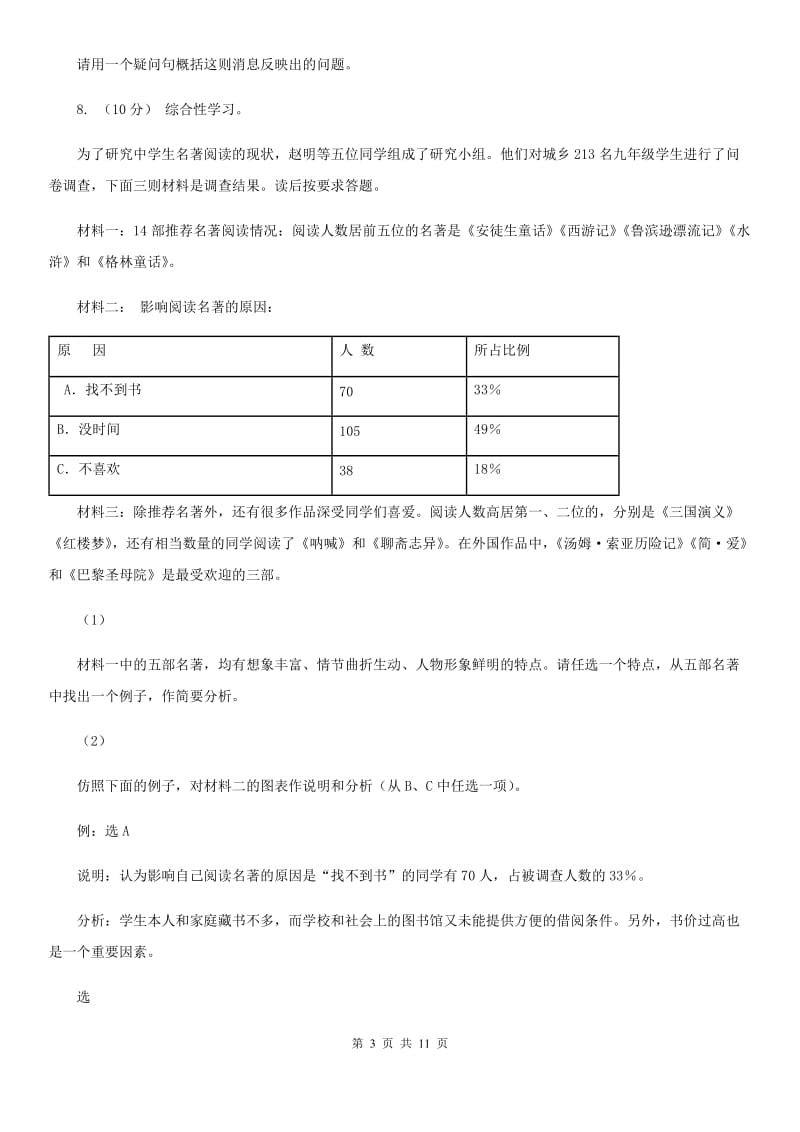 2019-2020学年人教新课标(标准实验版)九年级语文上学期第五单元评价检测(I)卷_第3页