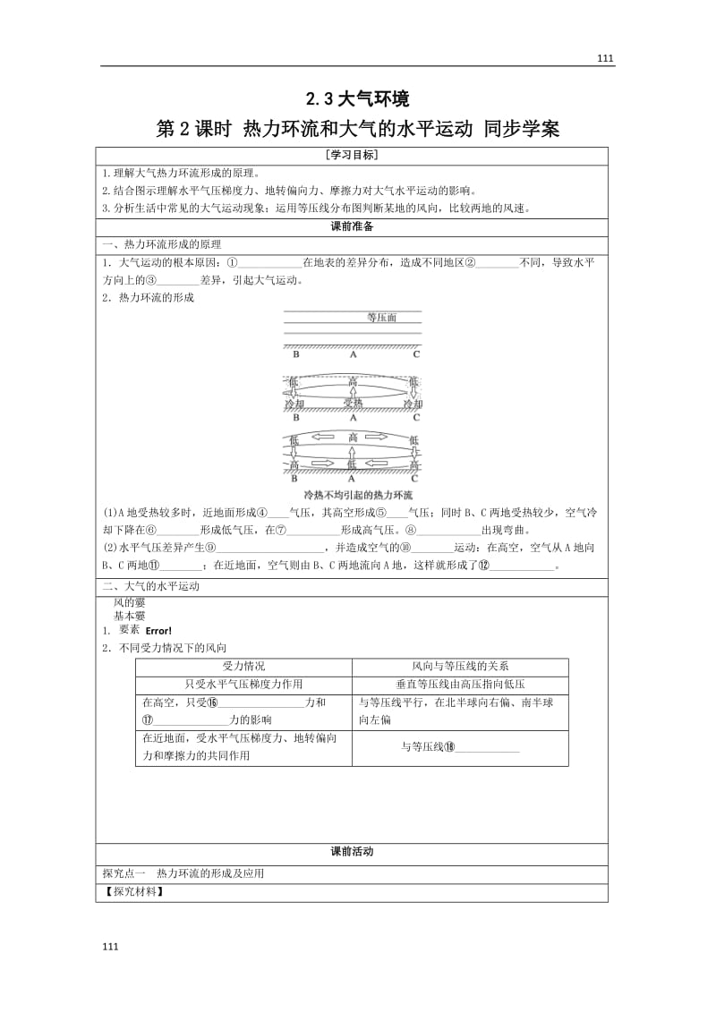 高中地理必修三2.3大气环境 第2课时 《热力环流和大气的水平运动》 同步学案 湘教新课标_第1页