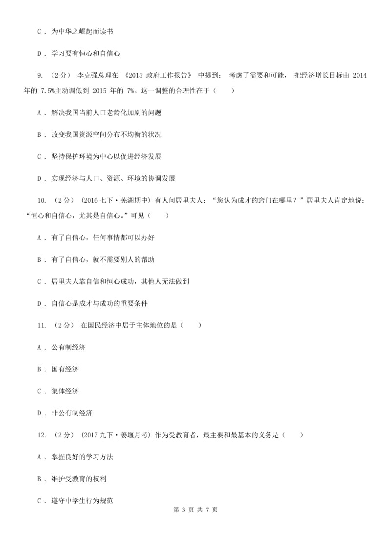 九年级下学期思想品德第一阶段学业质量监测试卷D卷_第3页