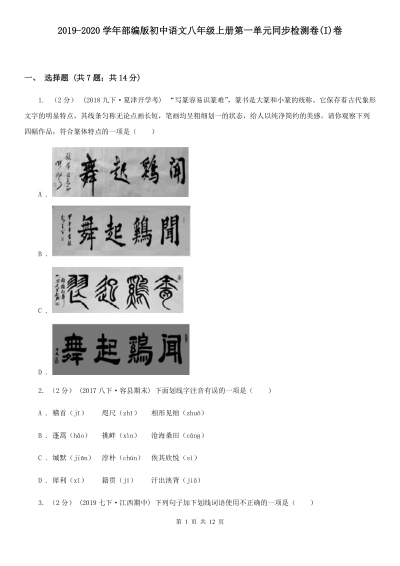 2019-2020学年部编版初中语文八年级上册第一单元同步检测卷(I)卷_第1页