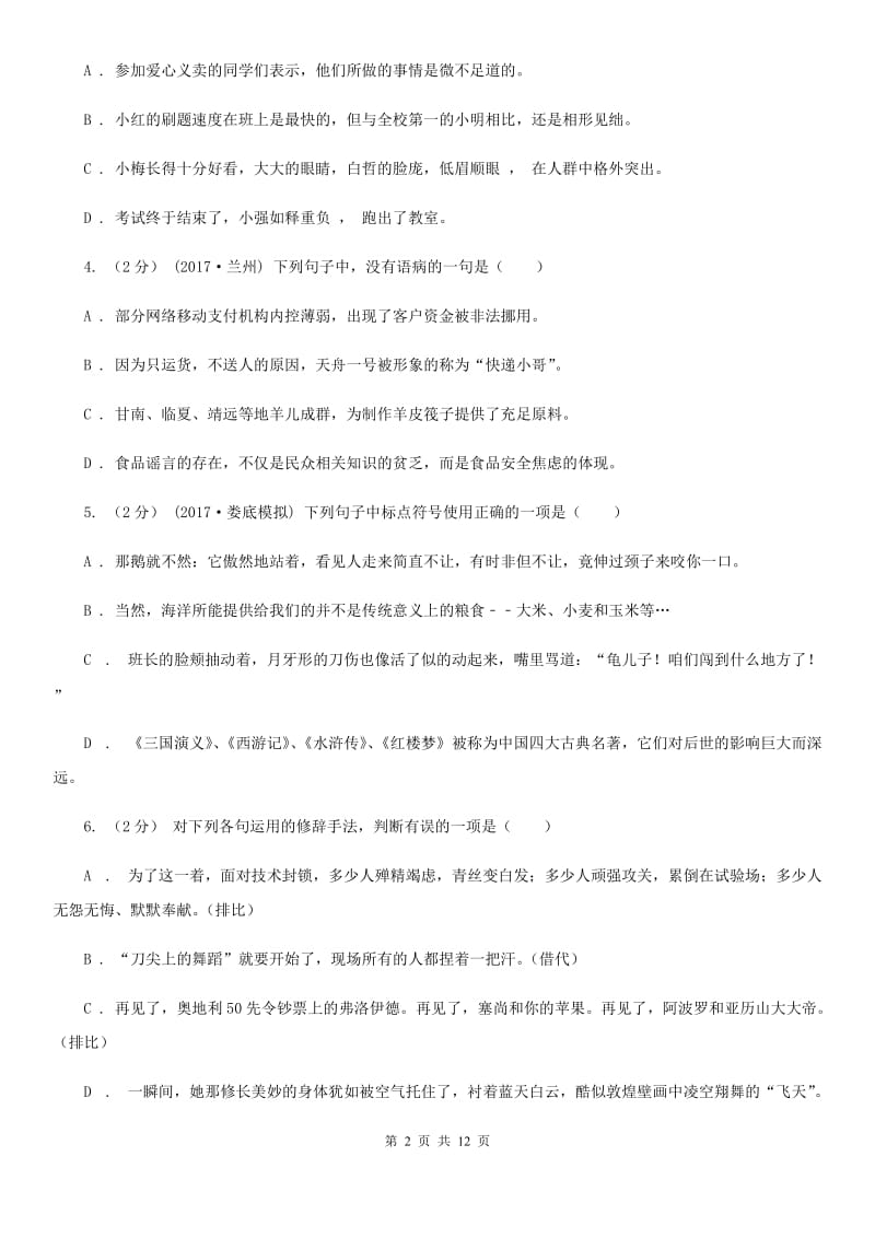 2019-2020学年部编版初中语文八年级上册第一单元同步检测卷(I)卷_第2页