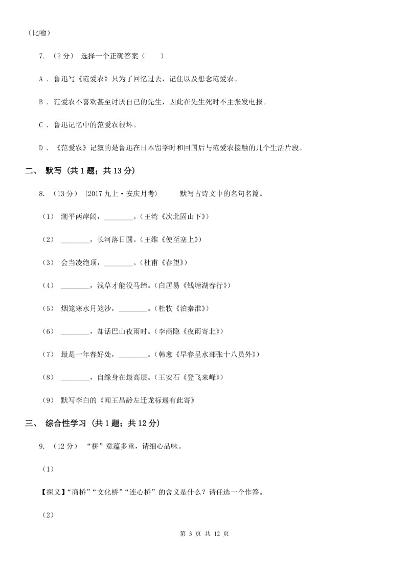 2019-2020学年部编版初中语文八年级上册第一单元同步检测卷(I)卷_第3页