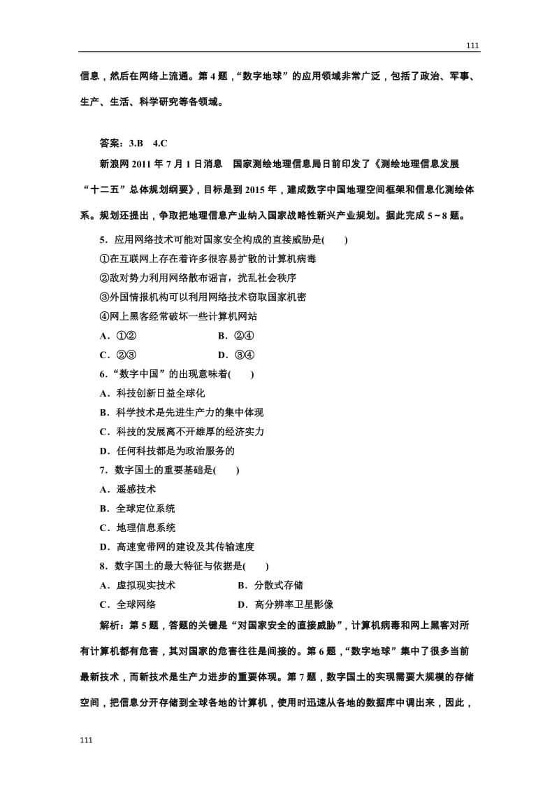 高一地理湘教版必修三第三章 第四节 数字地球_第2页