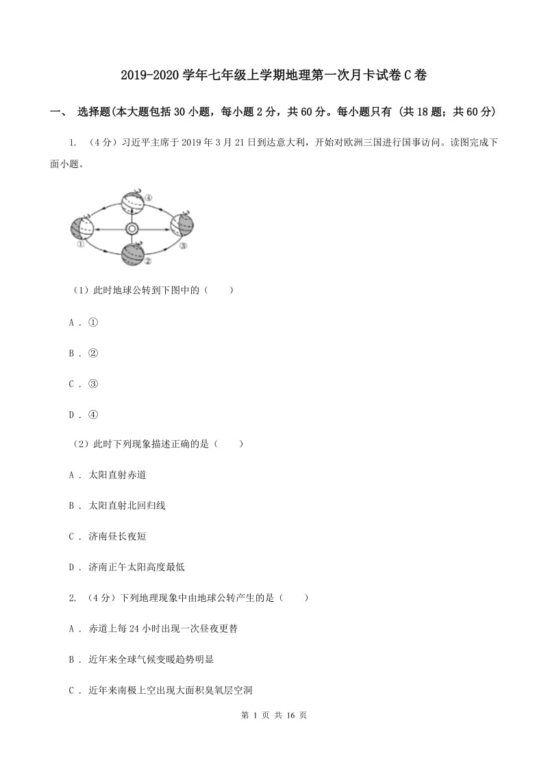 2019-2020学年七年级上学期地理第一次月卡试卷C卷_第1页