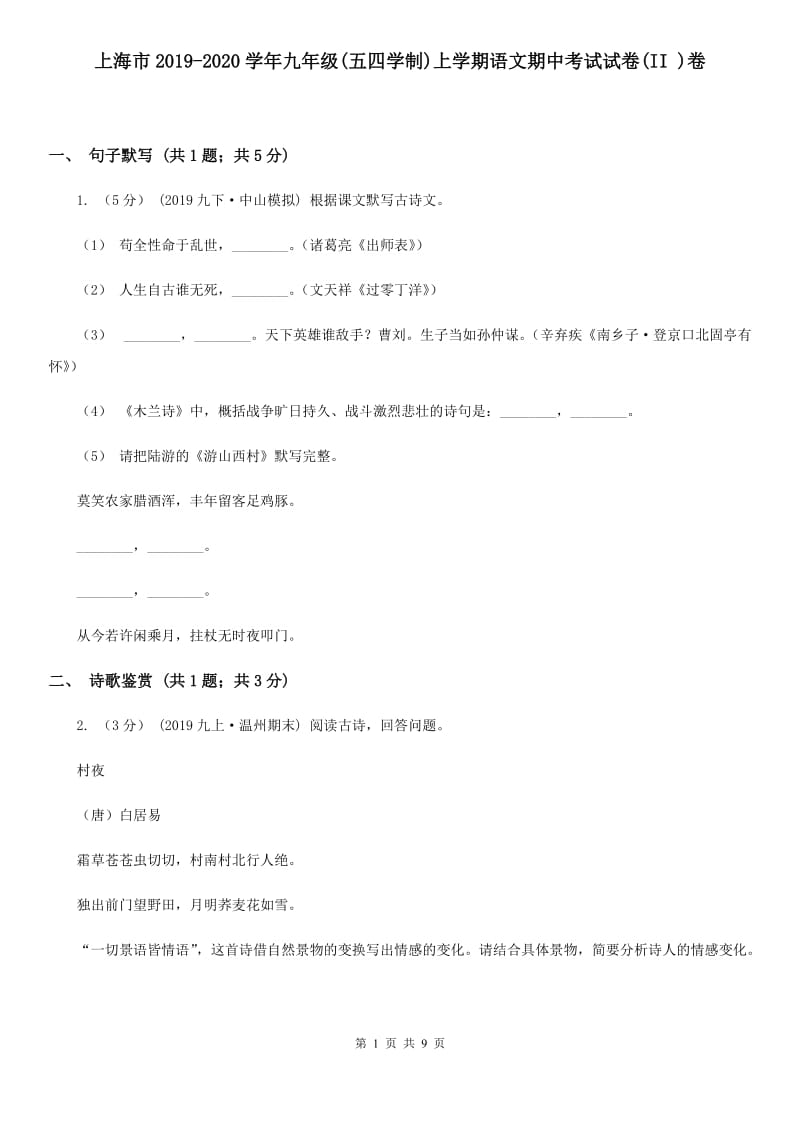 上海市2019-2020学年九年级(五四学制)上学期语文期中考试试卷(II )卷_第1页