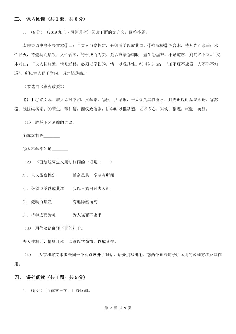 上海市2019-2020学年九年级(五四学制)上学期语文期中考试试卷(II )卷_第2页