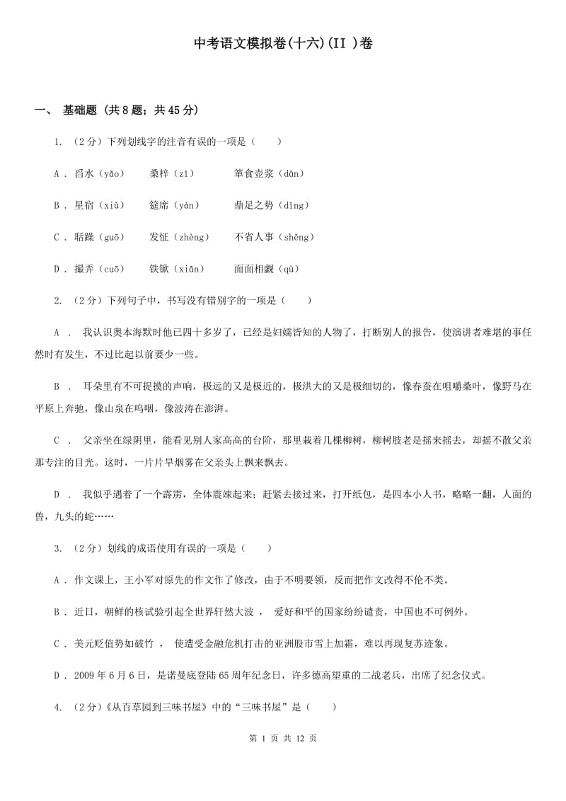 中考语文模拟卷(十六)(II )卷_第1页