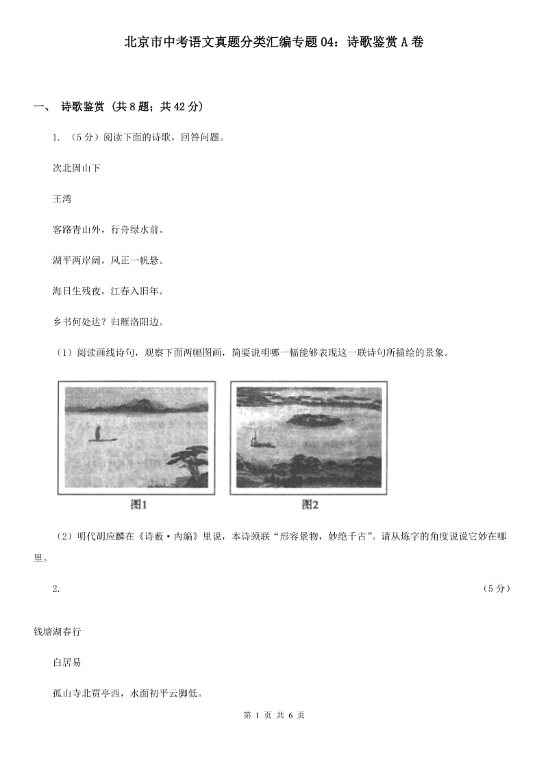 北京市中考语文真题分类汇编专题04：诗歌鉴赏A卷_第1页