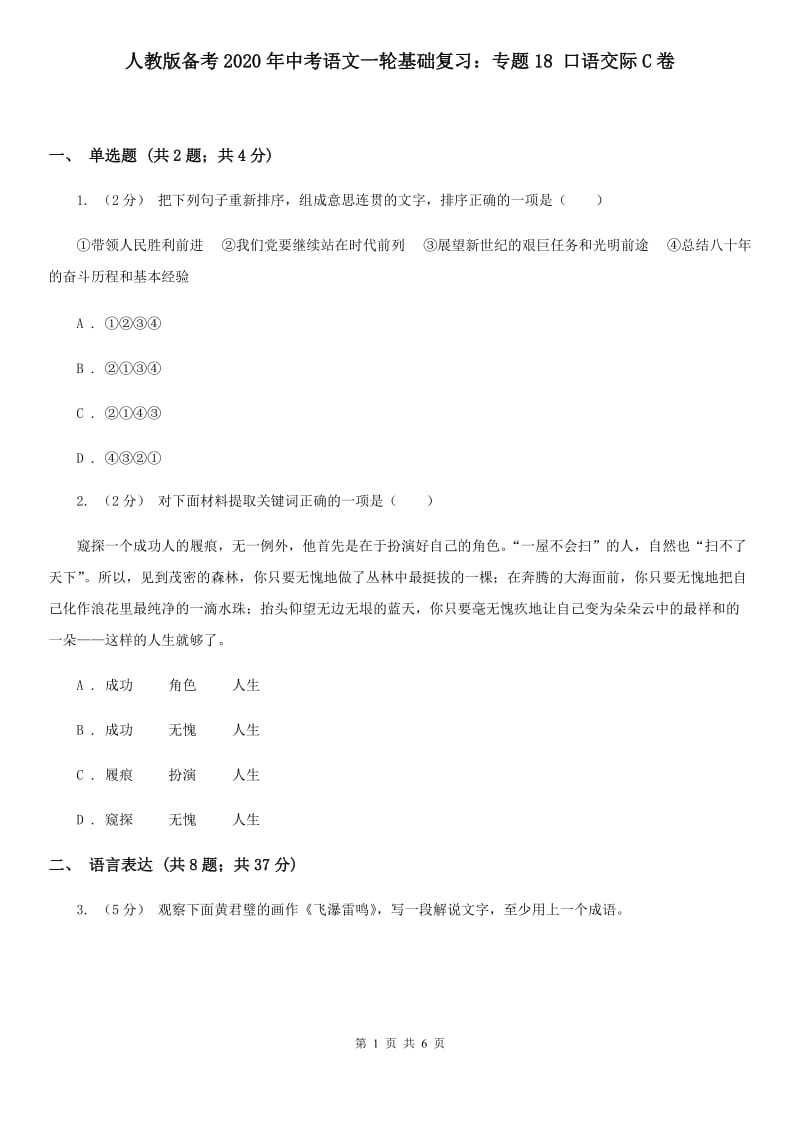 人教版备考2020年中考语文一轮基础复习：专题18 口语交际C卷_第1页