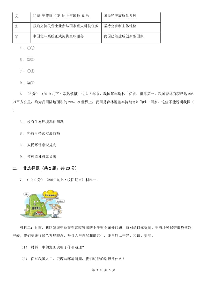 2019年九年级上学期社会12月段性考试联考试卷(道法部分)(II )卷_第3页