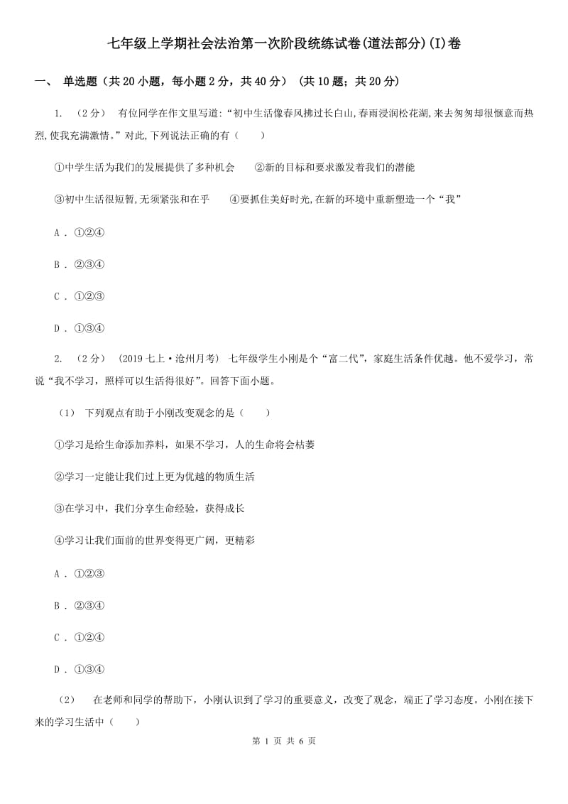 七年级上学期社会法治第一次阶段统练试卷(道法部分)(I)卷_第1页