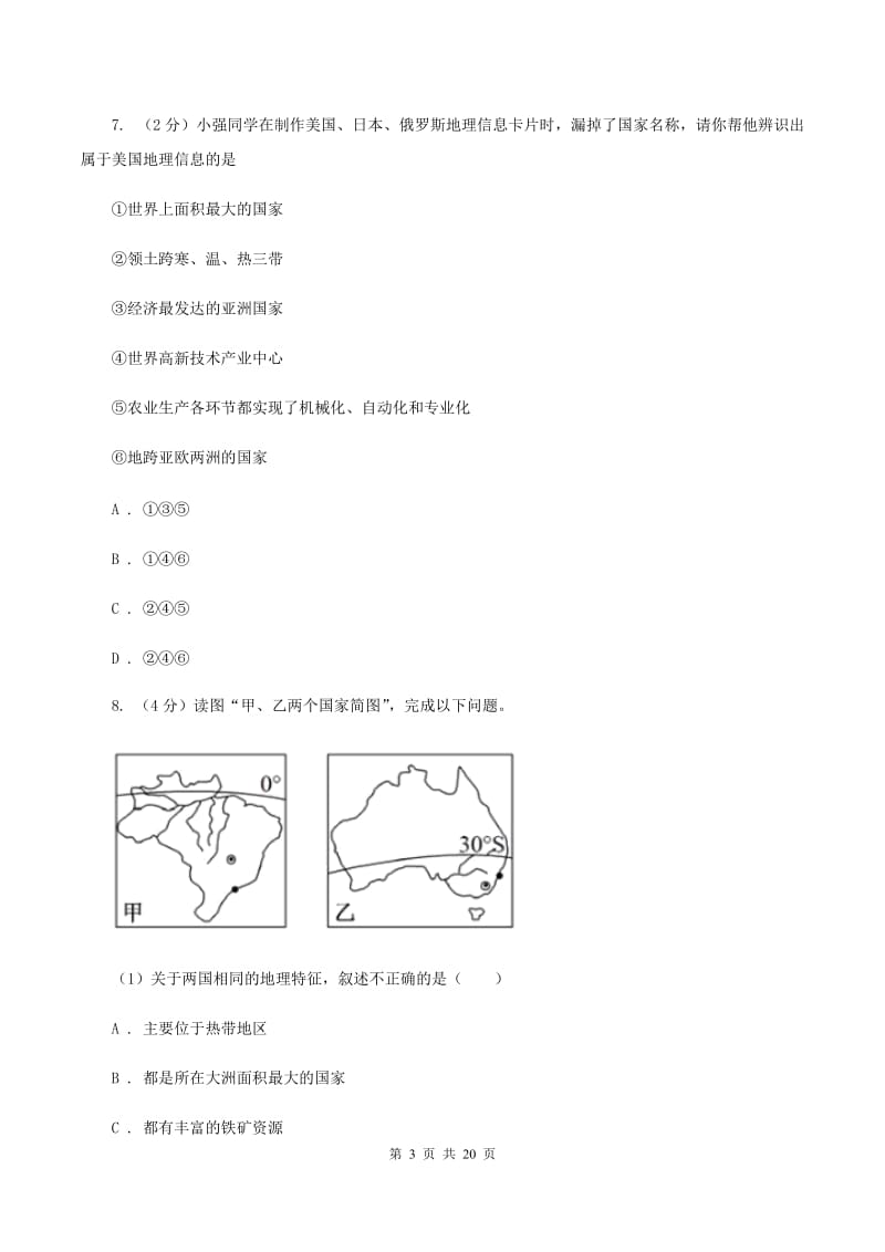 2019-2020学年度七年级下学期地理期末复习综合试卷D卷_第3页