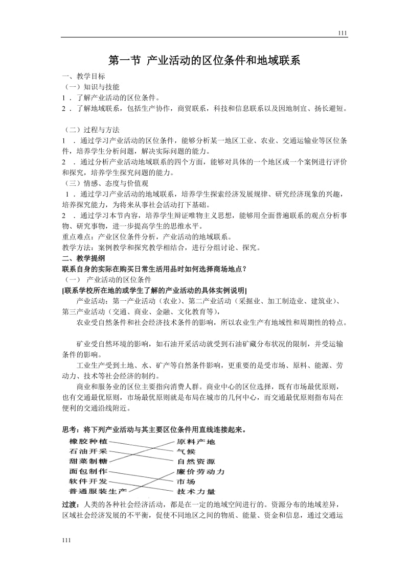 高中地理《产业活动的区位条件和地域联系类型》教案2（湘教版必修2）_第1页