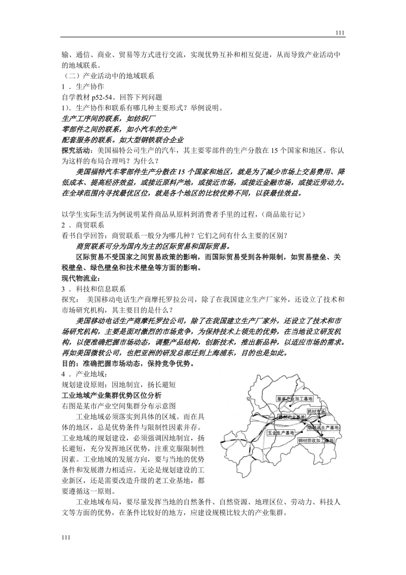 高中地理《产业活动的区位条件和地域联系类型》教案2（湘教版必修2）_第2页