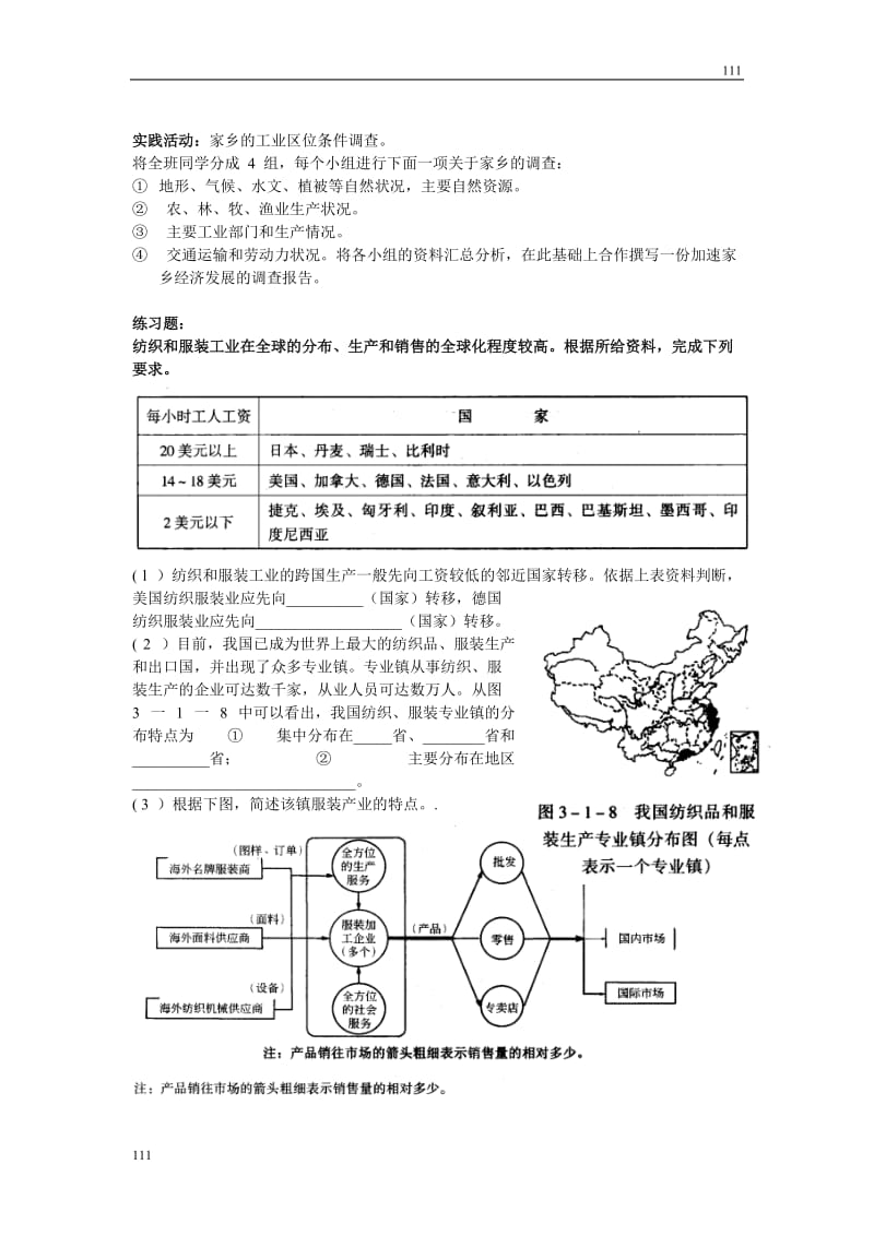 高中地理《产业活动的区位条件和地域联系类型》教案2（湘教版必修2）_第3页