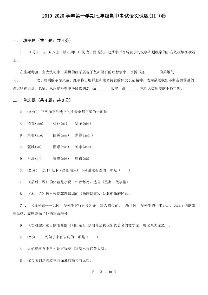 2019-2020学年第一学期七年级期中考试语文试题(II )卷_第1页