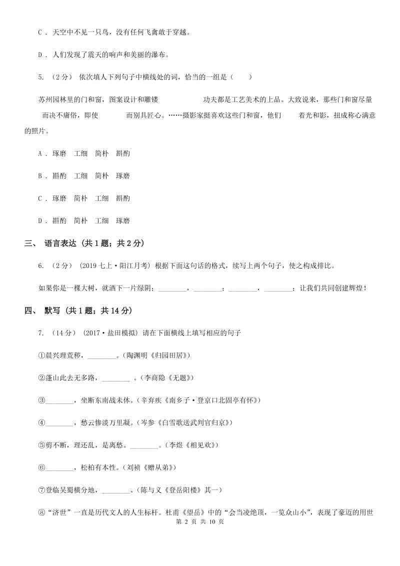 2019-2020学年第一学期七年级期中考试语文试题(II )卷_第2页