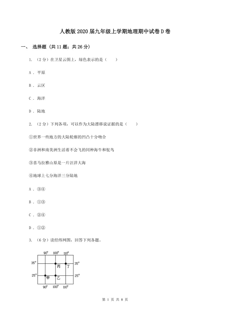 人教版2020届九年级上学期地理期中试卷D卷_第1页