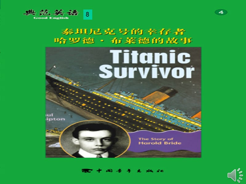 典范英语8-04-泰坦尼克号的幸存者_第1页