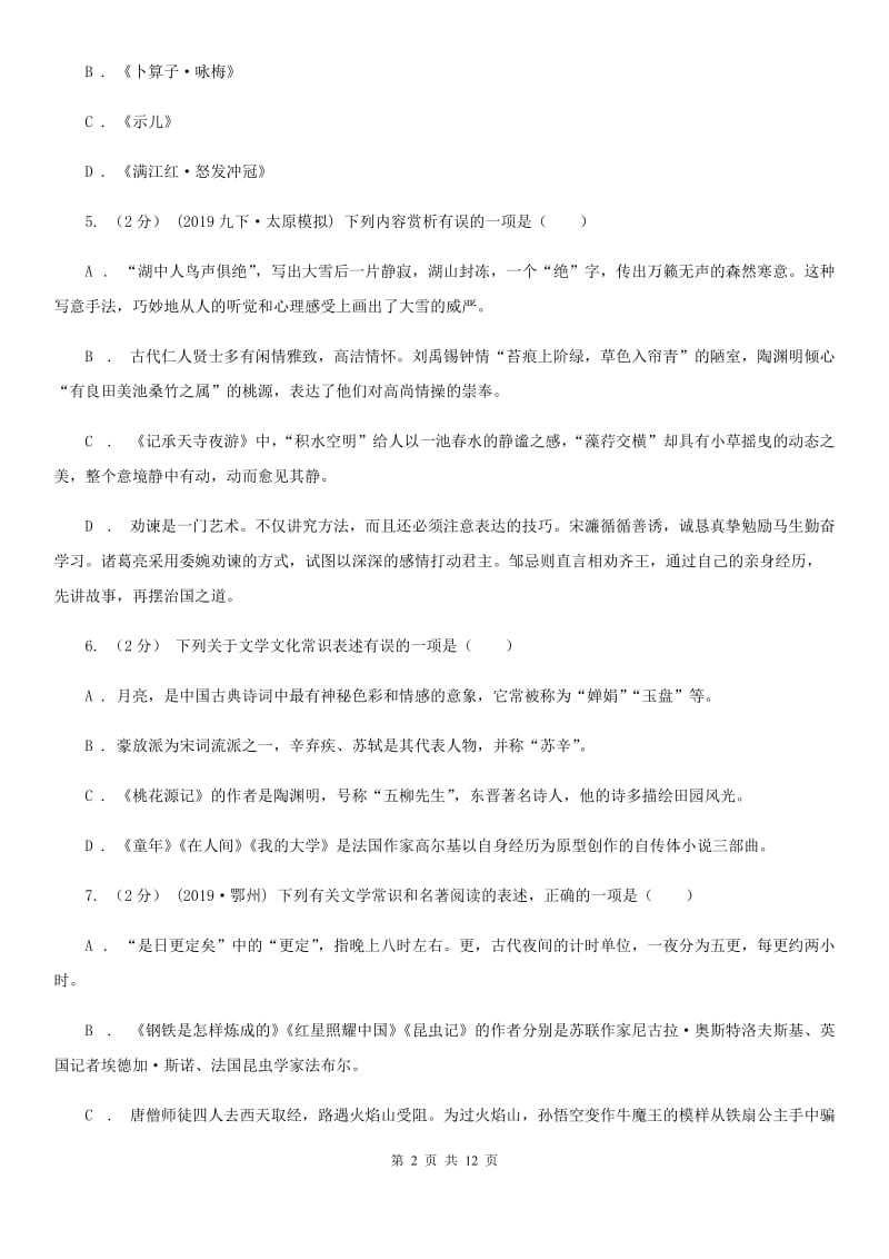 人教版备考2020年中考语文高频考点剖析：专题7 文学文化常识与名著阅读C卷_第2页