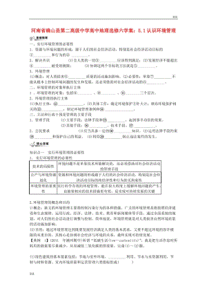 高中地理 5.1《認識環(huán)境管理》學案 （新人教版選修6）