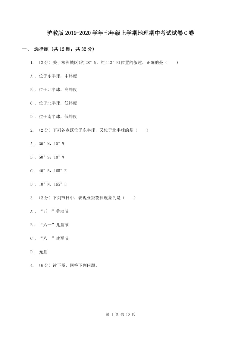 沪教版2019-2020学年七年级上学期地理期中考试试卷C卷_第1页