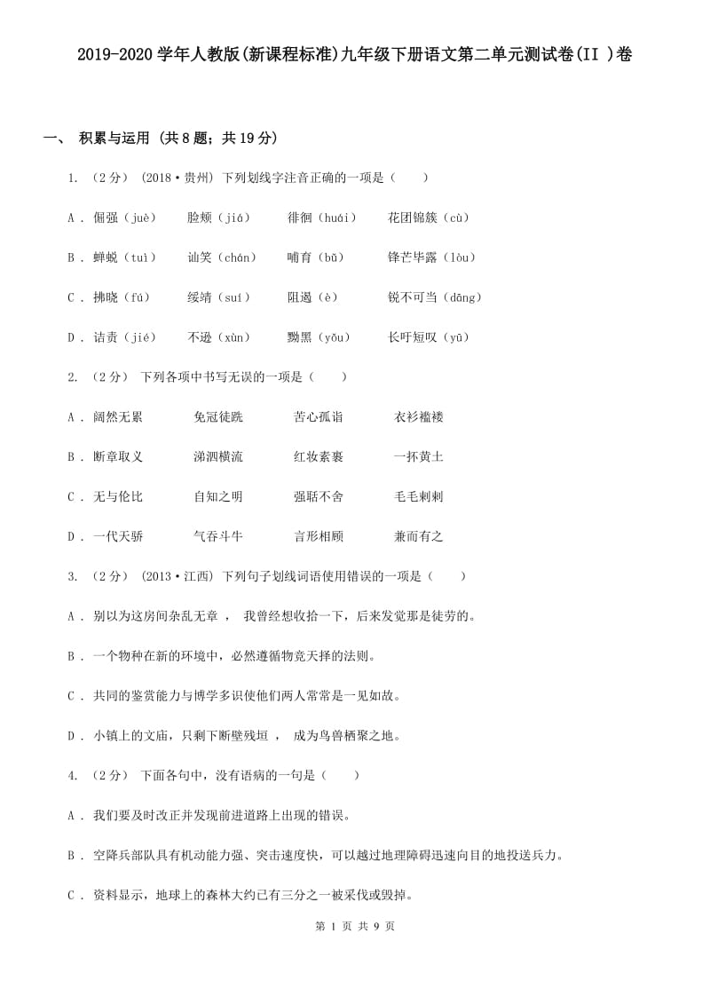 2019-2020学年人教版(新课程标准)九年级下册语文第二单元测试卷(II )卷_第1页