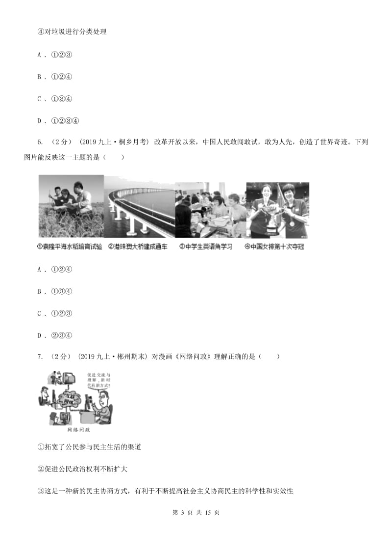 2019年九年级上学期道德与法治期末综合试卷B卷_第3页