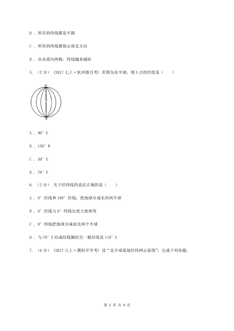 2019-2020学年九年级上学期第一次月考地理试题D卷_第2页