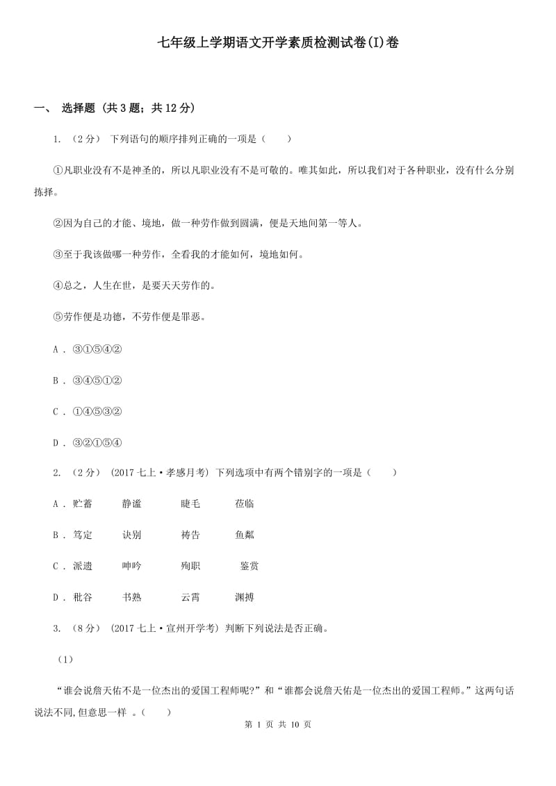 七年级上学期语文开学素质检测试卷(I)卷_第1页