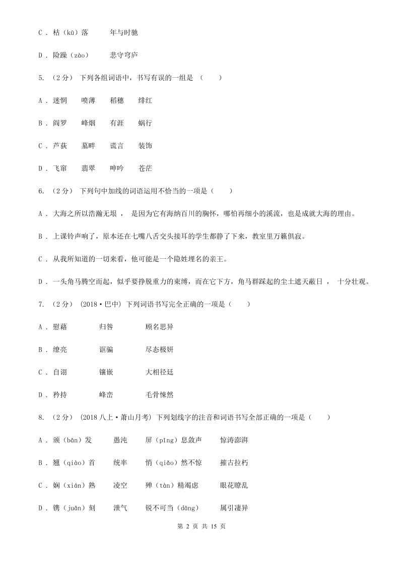 中考语文分类训练二：字形(II )卷_第2页