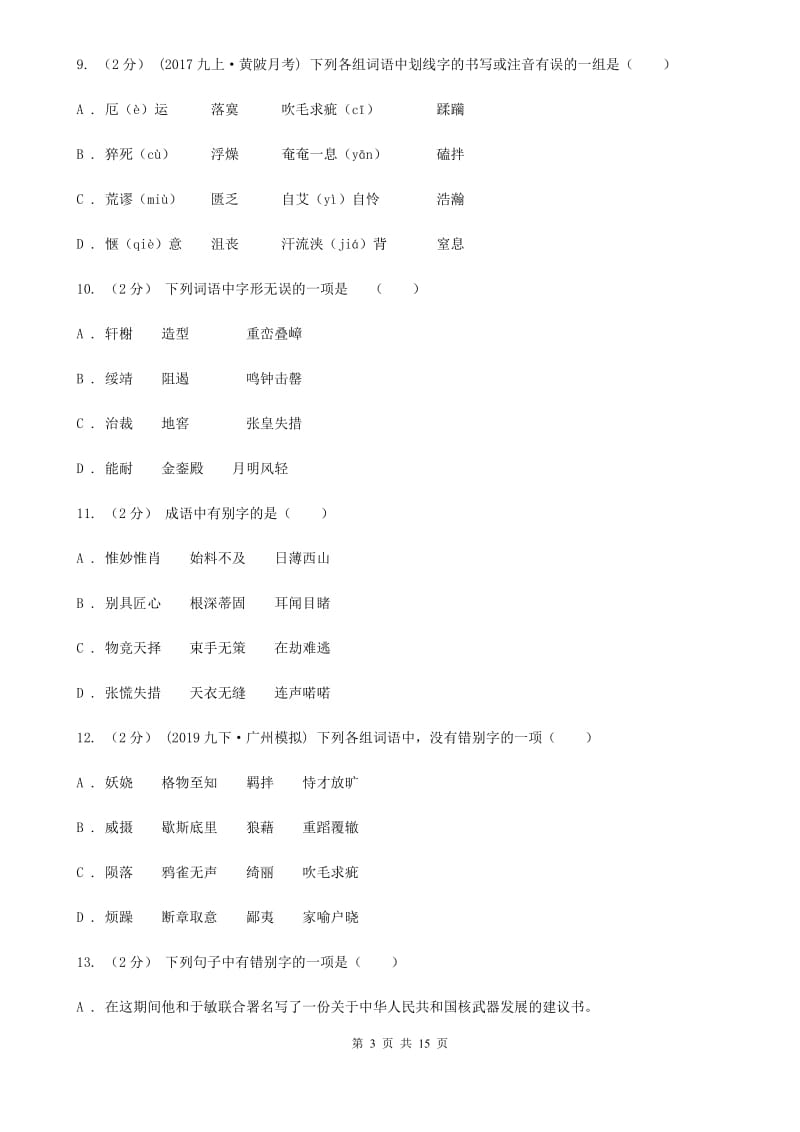 中考语文分类训练二：字形(II )卷_第3页