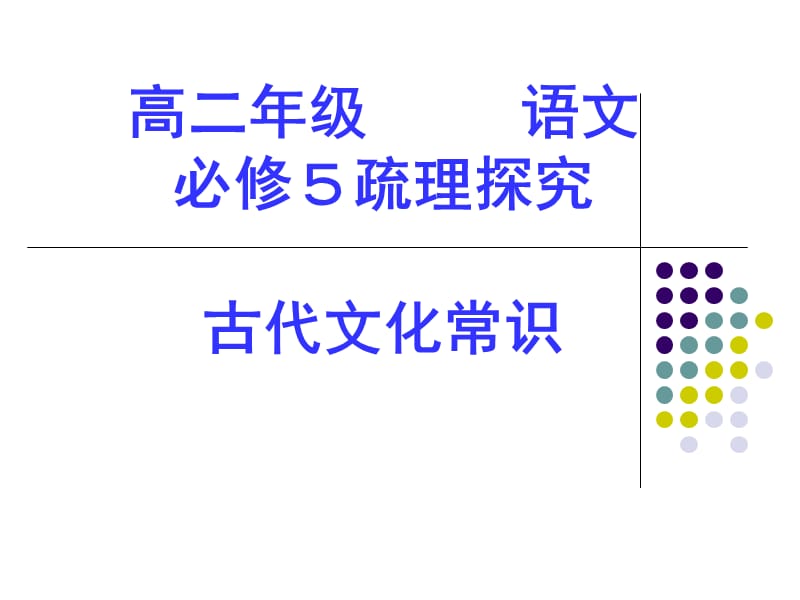 必修五《古代文化常识》_第1页