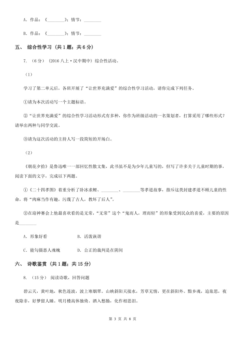 七年级下学期语文第一次独立作业试卷(II )卷_第3页