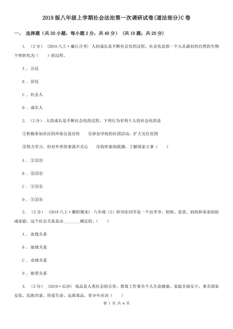 2019版八年级上学期社会法治第一次调研试卷(道法部分)C卷_第1页