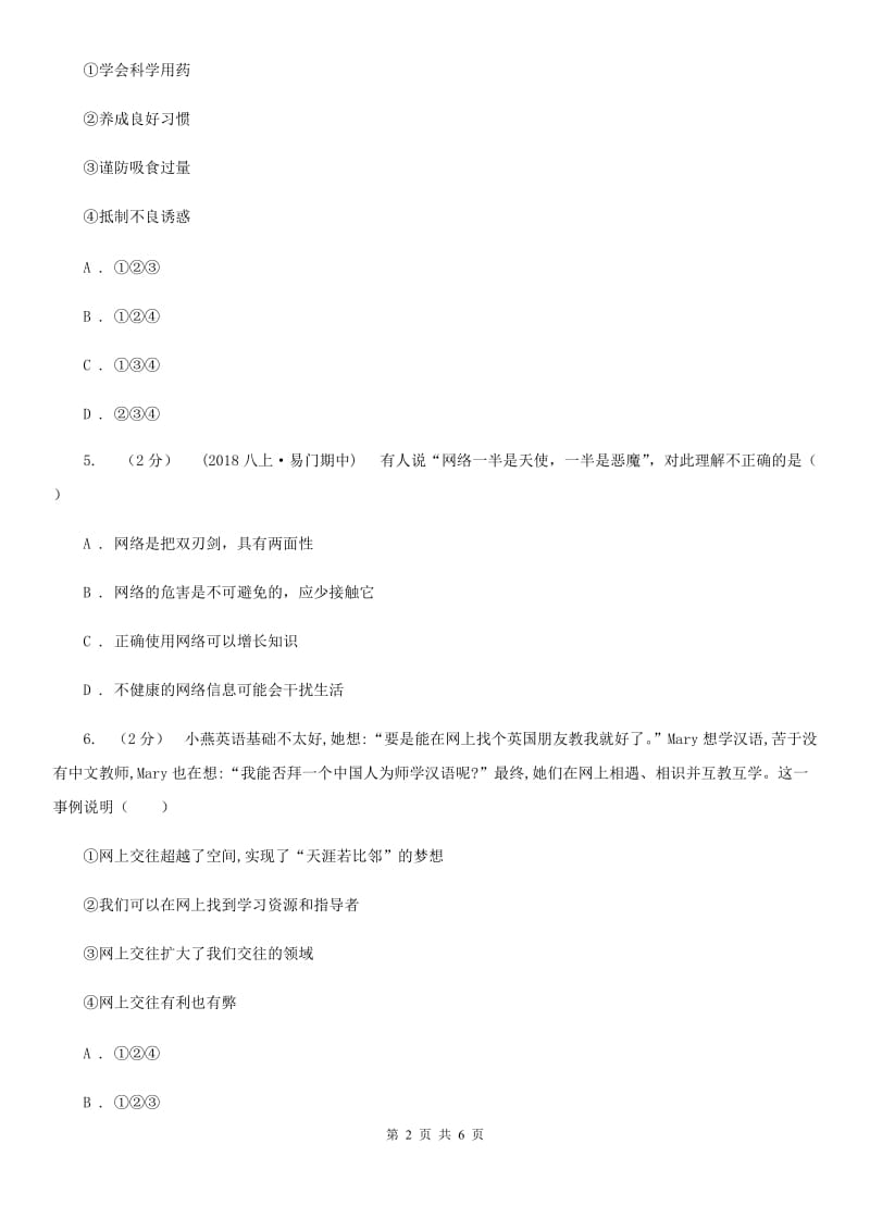 2019版八年级上学期社会法治第一次调研试卷(道法部分)C卷_第2页