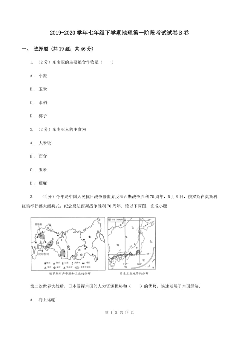 2019-2020学年七年级下学期地理第一阶段考试试卷B卷_第1页