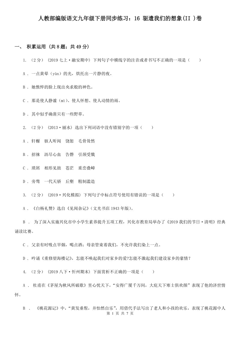 人教部编版语文九年级下册同步练习：16 驱遣我们的想象(II )卷_第1页