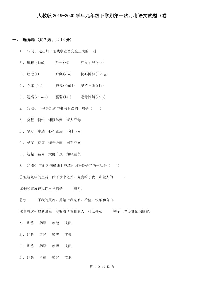 人教版2019-2020学年九年级下学期第一次月考语文试题D卷_第1页