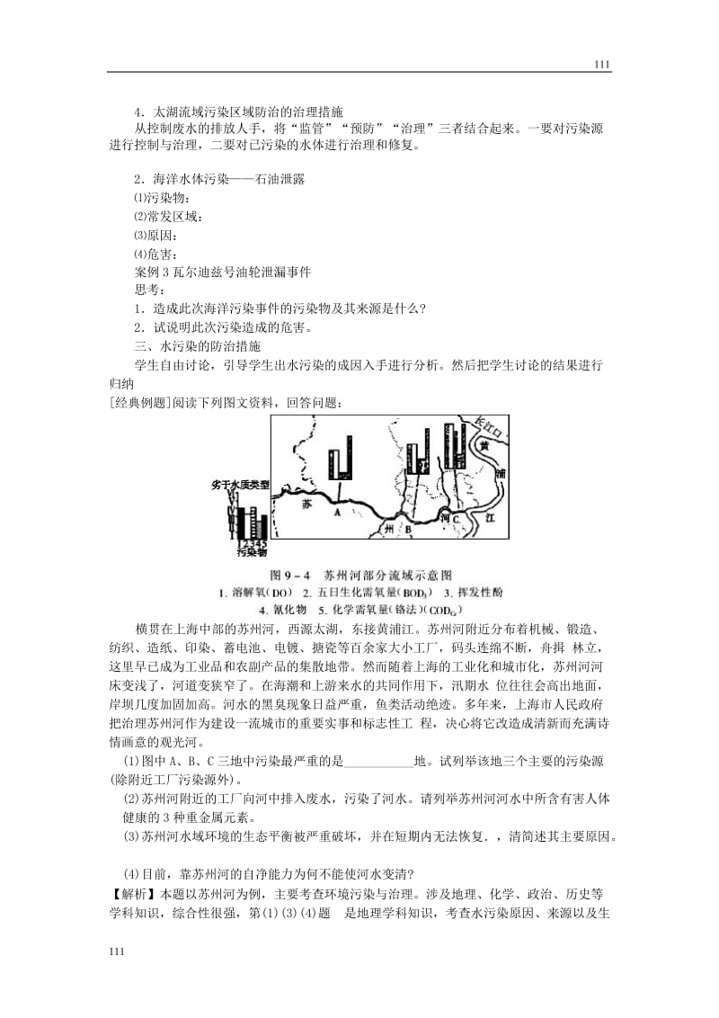 高中地理《水污染及其成因》教案1（人教版选修6）_第2页