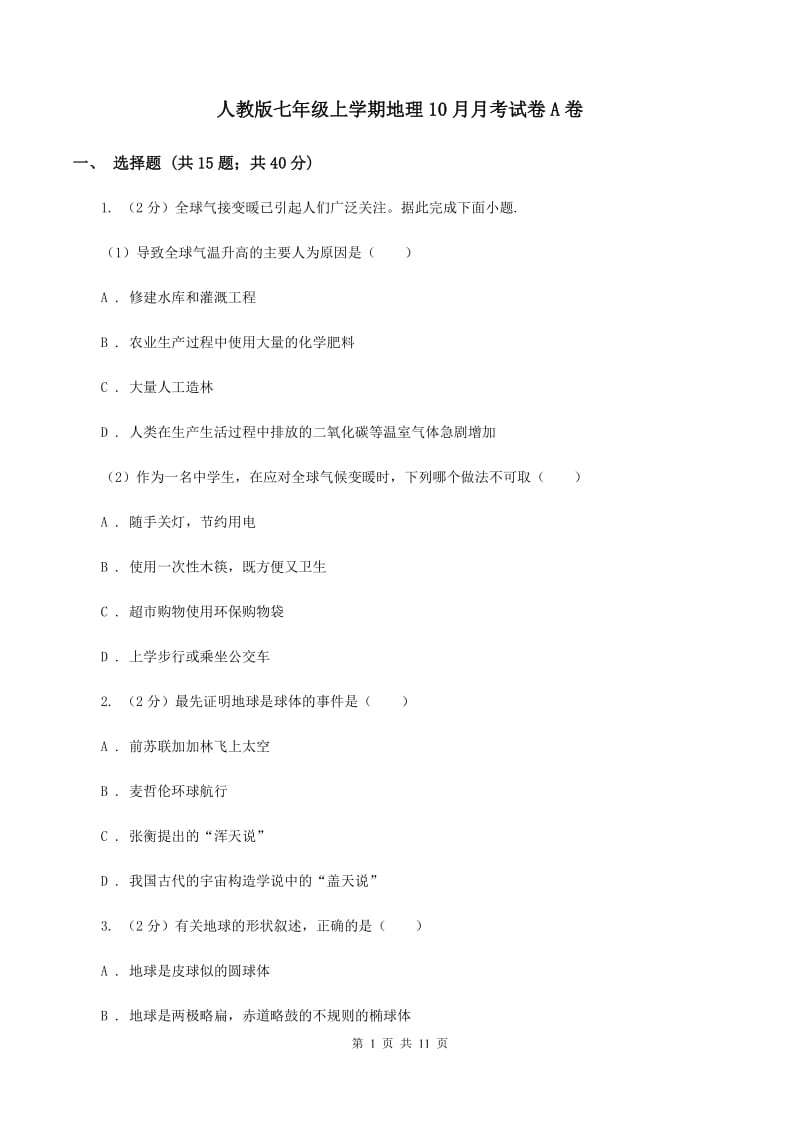 人教版七年级上学期地理10月月考试卷A卷_第1页