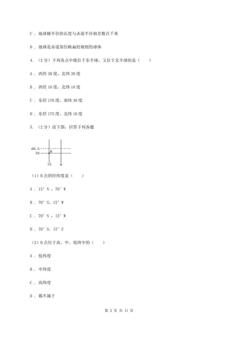 人教版七年级上学期地理10月月考试卷A卷_第2页