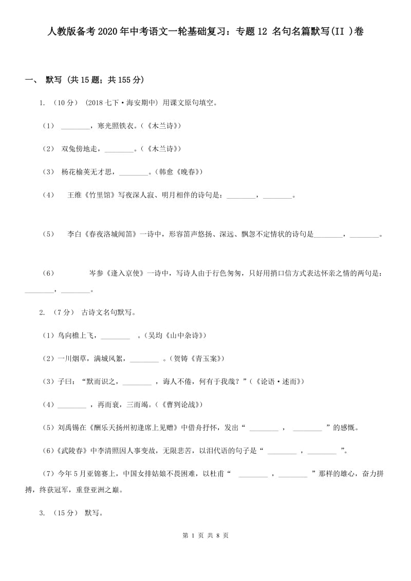 人教版备考2020年中考语文一轮基础复习：专题12 名句名篇默写(II )卷_第1页